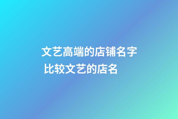 文艺高端的店铺名字 比较文艺的店名-第1张-店铺起名-玄机派